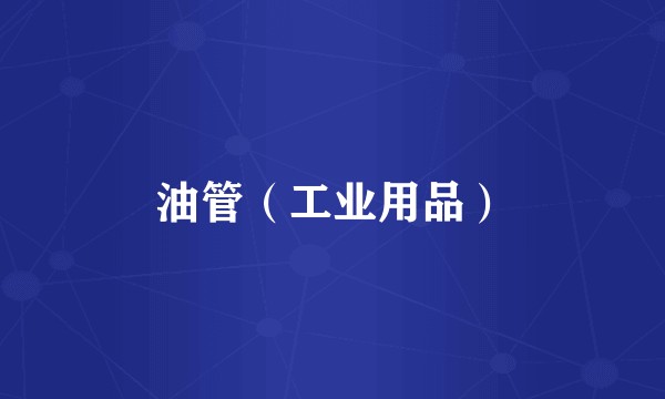 油管（工业用品）