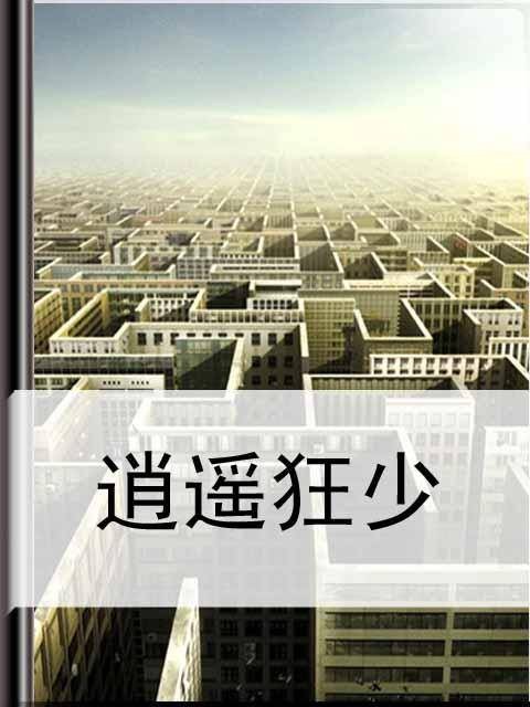 逍遥狂少（低调哥创作的网络小说）