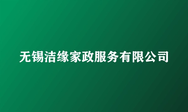 无锡洁缘家政服务有限公司