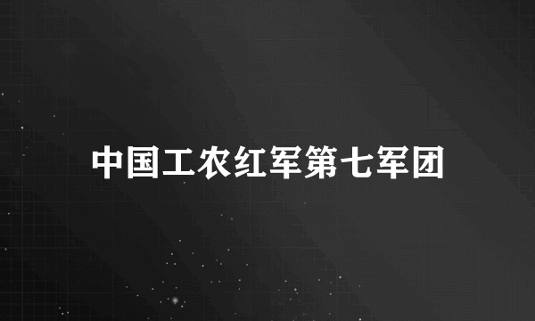 中国工农红军第七军团
