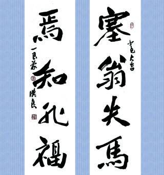 塞翁失马，焉知非福