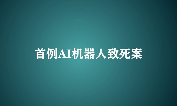 首例AI机器人致死案