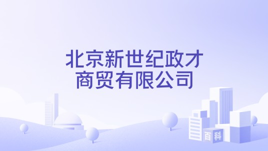 北京新世纪政才商贸有限公司