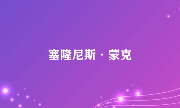 塞隆尼斯·蒙克