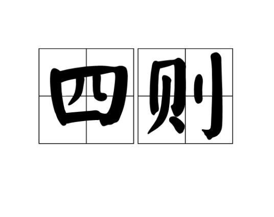 四则