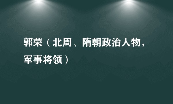 郭荣（北周、隋朝政治人物，军事将领）
