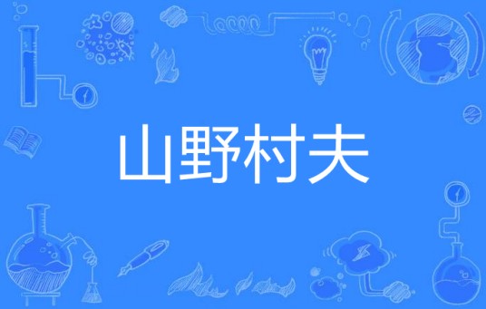 山野村夫（汉语词语）