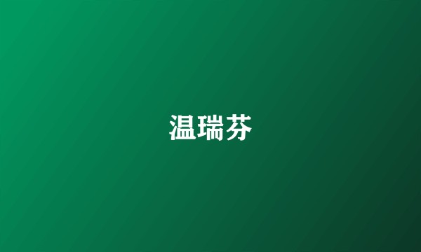 温瑞芬