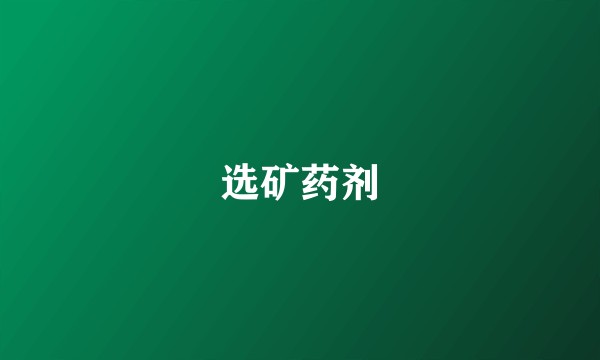 选矿药剂