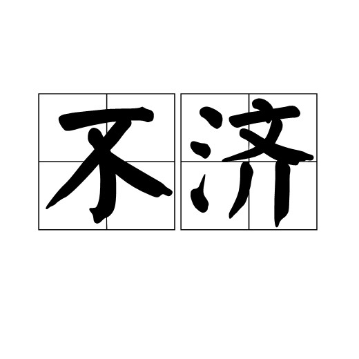不济