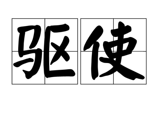 驱使