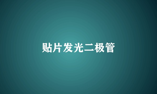 贴片发光二极管