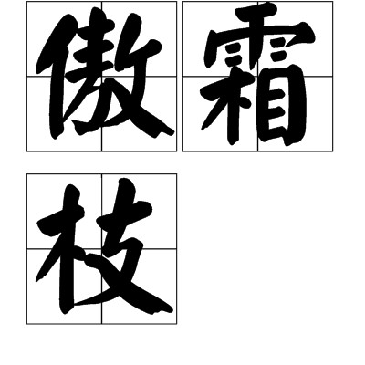 傲霜枝