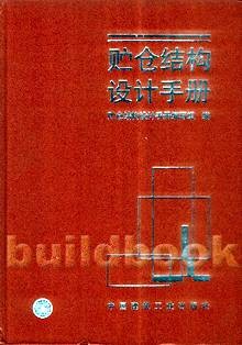贮仓结构设计手册