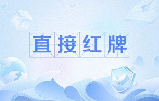 直接红牌