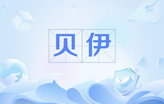 贝伊（奥斯曼帝国时对长官的称谓）