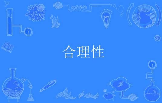 合理性