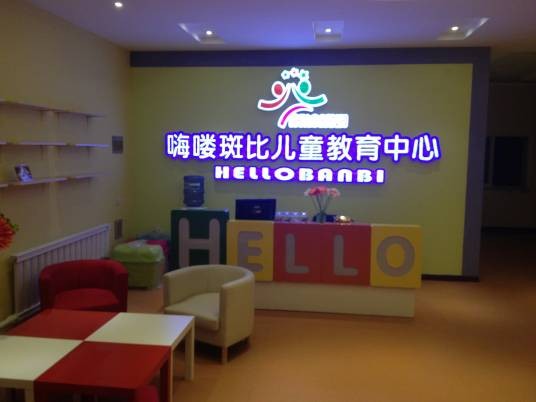牡丹江市嗨喽斑比早教中心