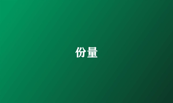 份量