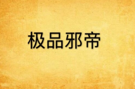 极品邪帝（神奇烟灰创作的网络小说）