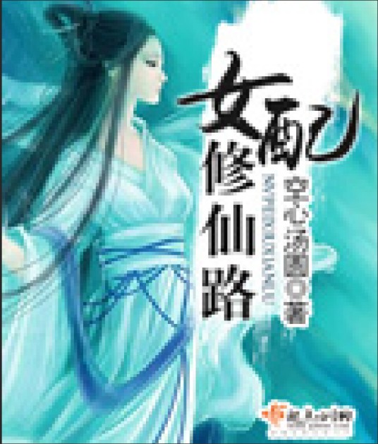 女配修仙路