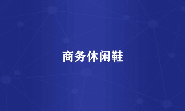 商务休闲鞋