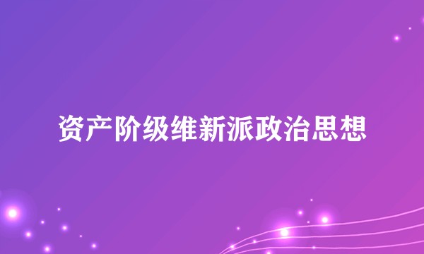 资产阶级维新派政治思想