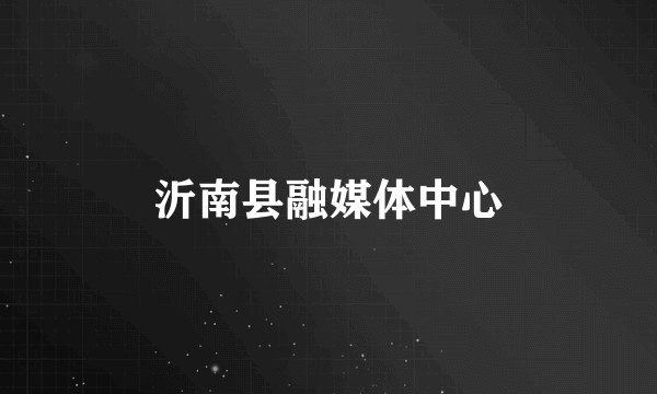 沂南县融媒体中心
