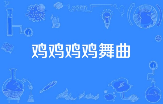 鸡鸡鸡鸡舞曲