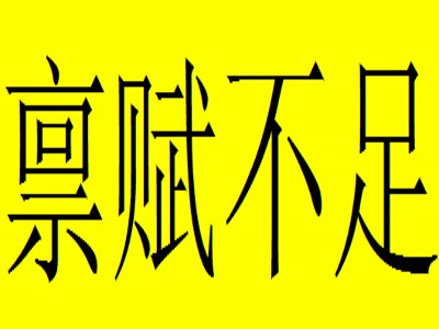 禀赋不足