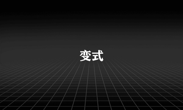 变式
