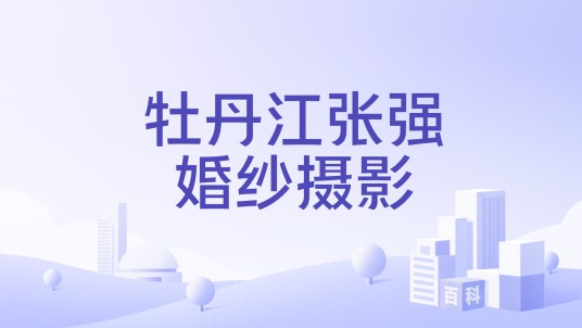 牡丹江张强婚纱摄影