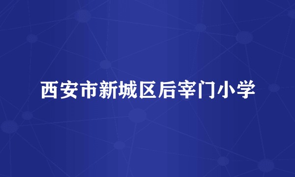 西安市新城区后宰门小学