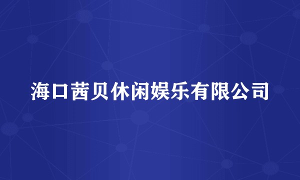 海口茜贝休闲娱乐有限公司