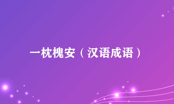 一枕槐安（汉语成语）