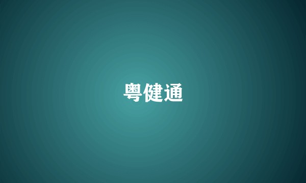 粤健通