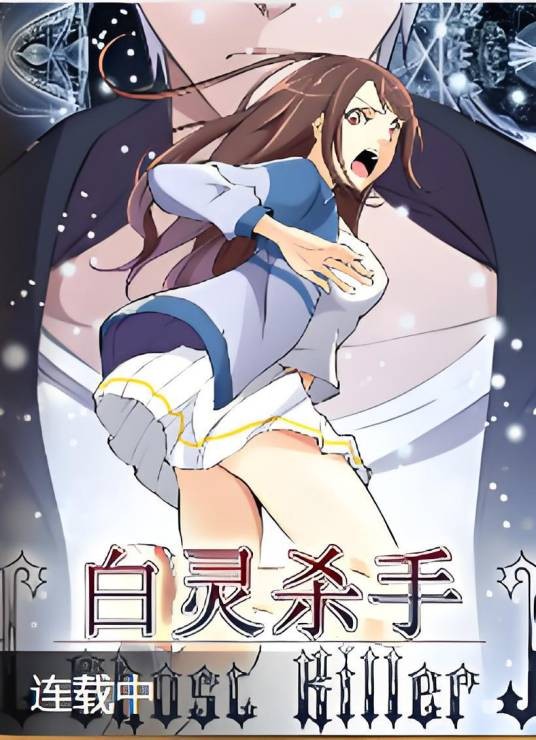白灵杀手