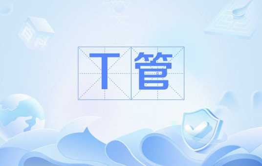 T管