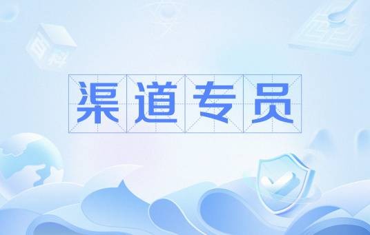 渠道专员