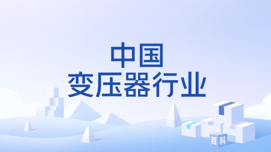 中国变压器行业