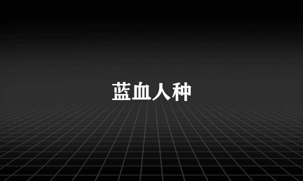 蓝血人种