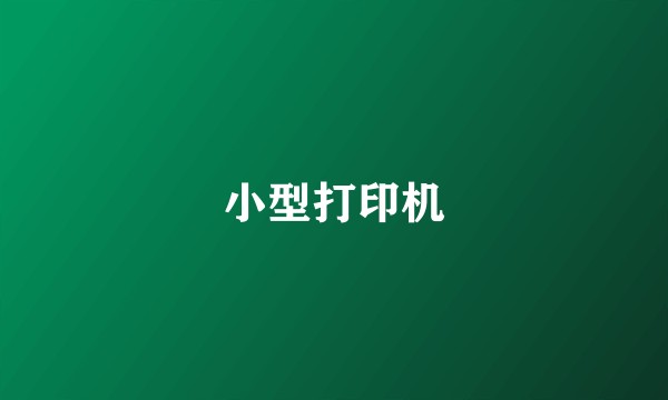 小型打印机