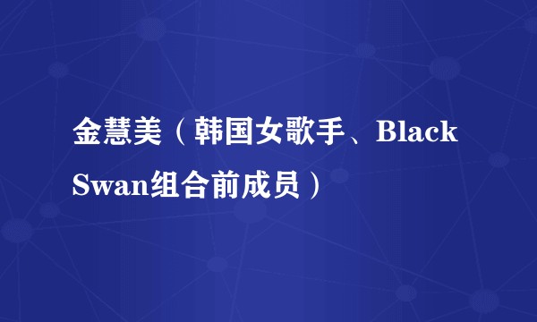 金慧美（韩国女歌手、Black Swan组合前成员）