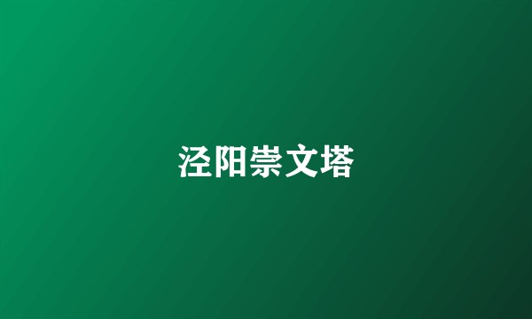 泾阳崇文塔