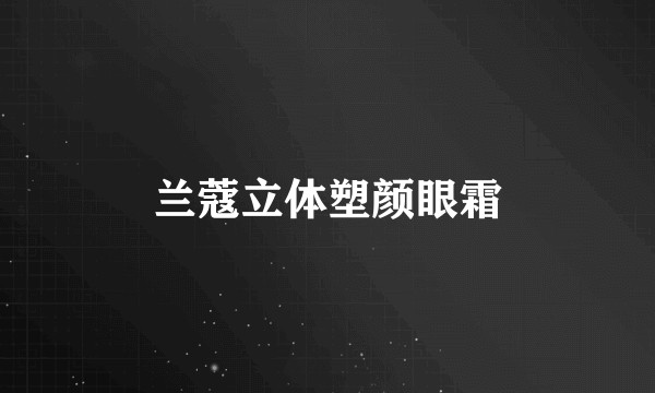 兰蔻立体塑颜眼霜