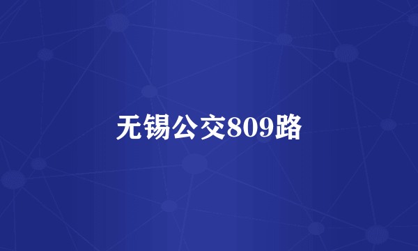 无锡公交809路