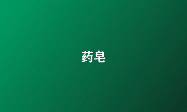 药皂
