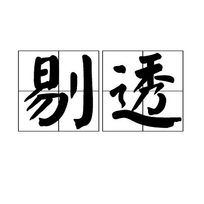 剔透