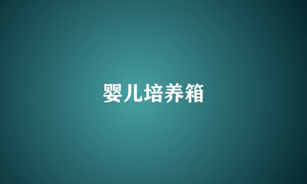 婴儿培养箱