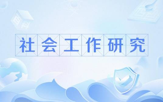 社会工作研究
